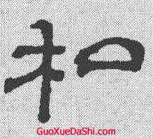 私,吳叡 ,書法字典